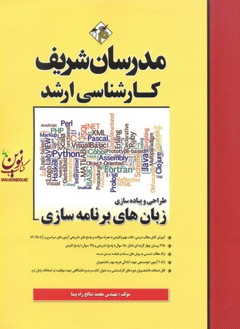 طراحی و پیاده سازی زبان های برنامه سازی کارشناسی ارشد محمدصالح راه پیما انتشارات مدرسان شریف